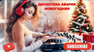 ДИСКОТЕКА АВАРИЯ! НОВОГОДНЯЯ!НОВЫЙ ГОД К НАМ МЧИТСЯ!СКОРО ВСЕ СЛУЧИТСЯ!ЖДАТЬ УЖЕ НЕДОЛГО!СКОРО!ЕЛКА