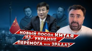 Китай поменял посла на Украине. Объявлена перемога. Но есть нюансы.