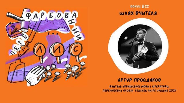 bonus #22 Шлях вчителя. Артур Пройдаков