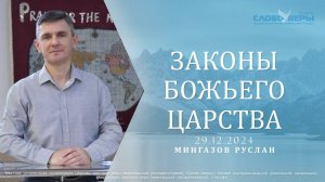 Законы Божьего Царства. Руслан Мингазов 29 декабря 2024г