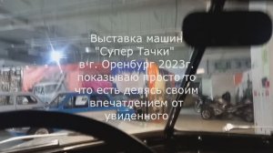 Обзор Выставки Супер тачки 2023. г. Оренбург