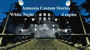 Amnesia Custom Stories - White Night - 4 серия - В поисках колец