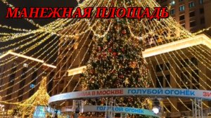 Фестиваль Путешествие в Рождество на Манежной площади 2024-2025 // Новогодняя Москва //