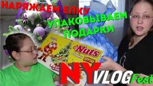 NY|VLOGfest: Наряжаем елку, упаковываем подарки, открываем сладкий адвент