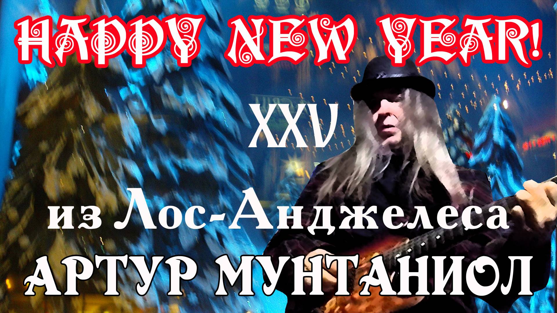 HAPPY NEW YEAR из Лос-Анджелеса!