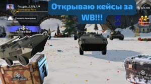 Открываю кейсы за 100 WB в WTM! (War thunder mobile)