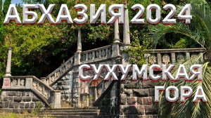 АБХАЗИЯ 2024 🌴! ЭТО БЫЛО ВЫСОКО. СУХУМСКАЯ ГОРА