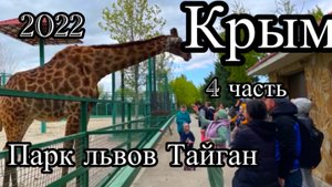 2022 04 мес Крым 4 часть Санаторий Крымское приморье. Поездка в парк львов Тайган.