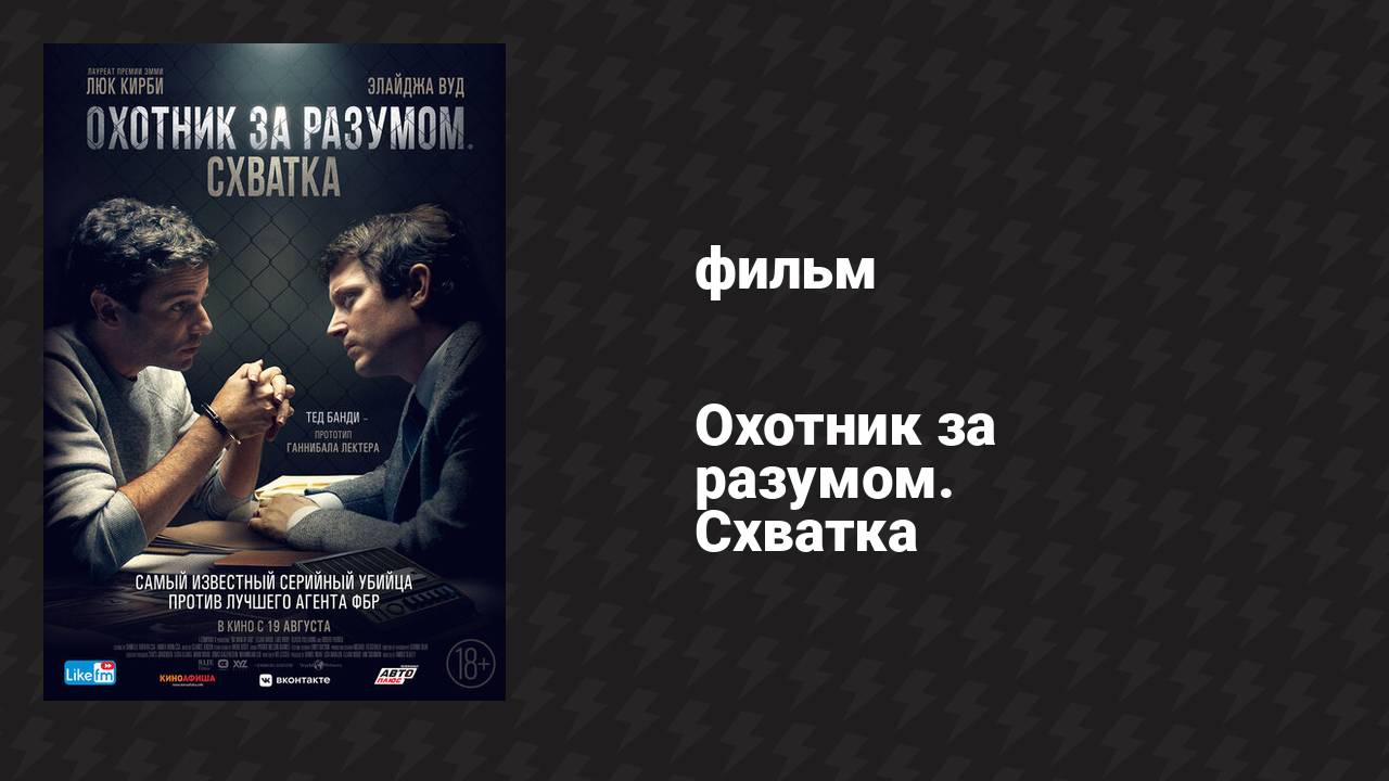 Охотник за разумом. Схватка (фильм, 2021)