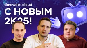 С Новым 2025! От команды Timeweb Cloud