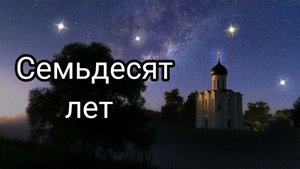 СЕМЬДЕСЯТ ЛЕТ. Песня Анастасии Машковой на стихотворение монаха Салафиила (Филипьева)