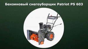 Бензиновый самоходный снегоуборщик Patriot PS 603