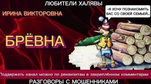ИРИНА ВИКТОРОВНА. БРЁВНА | ТЕЛЕФОННЫЕ МОШЕННИКИ