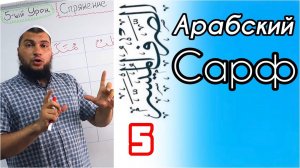 Глагол прошедшего времени (فِعْلٌ مَاضِي)