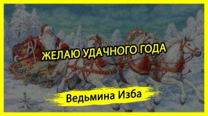 ЖЕЛАЮ УДАЧНОГО ГОДА. #ВЕДЬМИНАИЗБА ▶️ #МАГИЯ