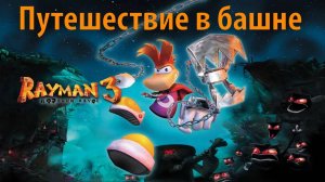 Путешествие в башне. Прохождение Rayman 3. ИгроСериал