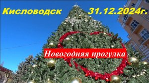 Новогодняя прогулка по Кисловодску. Мои поздравления с 2025 г.