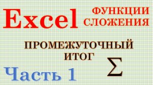 Excel - Функции суммирования