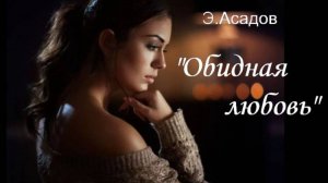 Эдуард Асадов стихотворение "Обидная любовь"