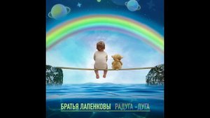 Братья Лапенковы - С НАМИ БОГ ВСЕГДА