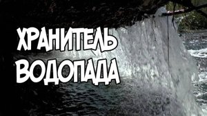 Записки Сибирского Натуралиста 5/2. Хранитель Водопада