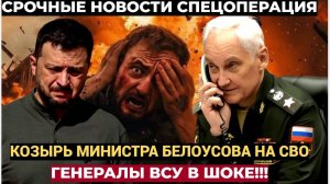 ВЕСЬ ФРОНТ ГРЕМИТ КУРСКЕ! Новый Козырь Министра Обороны Белоусова.. Генералы ВСУ Шокированы!