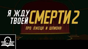 I expect you to die 2: The Spy and the Liar | На русском | Про Лжеца и Шпиона - перевод LIBERLIBRA