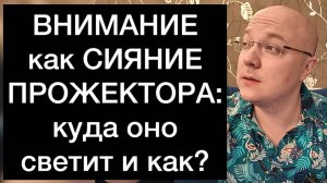 ВНИМАНИЕ как СИЯНИЕ ПРОЖЕКТОРА: куда оно светит и как?