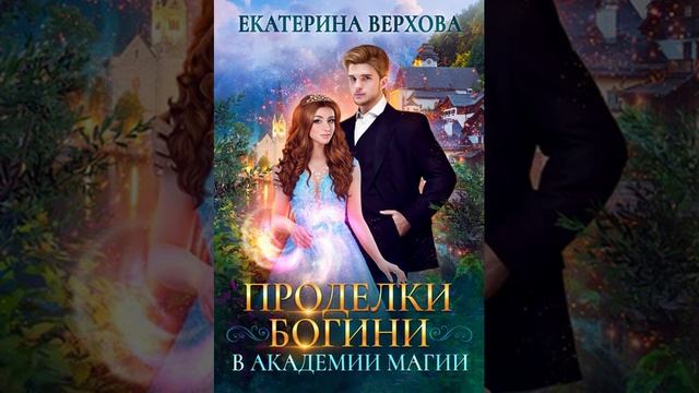 Аудиокнига "Проделки богини в академии магии" Екатерина Верхова audiofy.ru