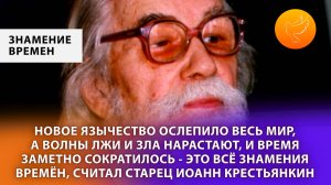 Новое язычество ослепило весь мир, а волны лжи и зла нарастают, и время заметно сократилось