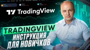 TradingView - инструкция для новичков в крипте. Большой обзор Трейдингвью