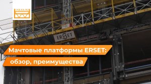 Мачтовые платформы Erset: преимущества, описание моделей