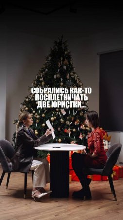 КОГДА СОБРАЛИСЬ ПОСПЛЕТНИЧАТЬ...