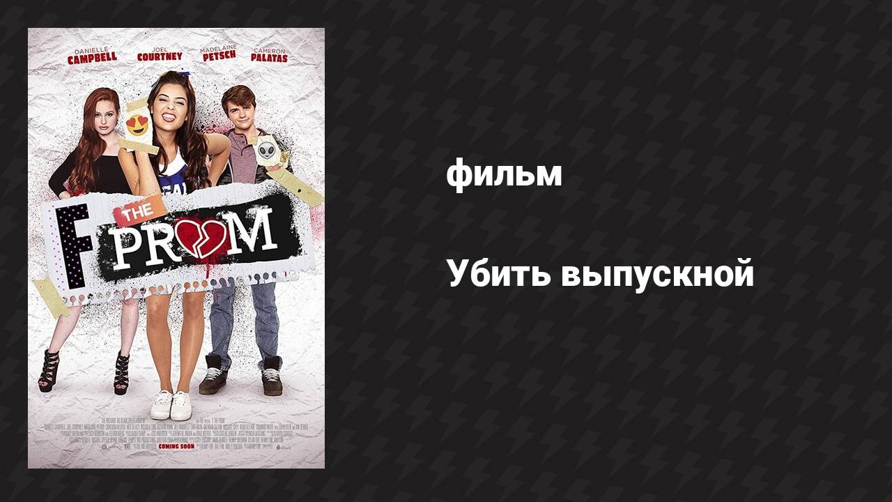 Убить выпускной (фильм, 2017)