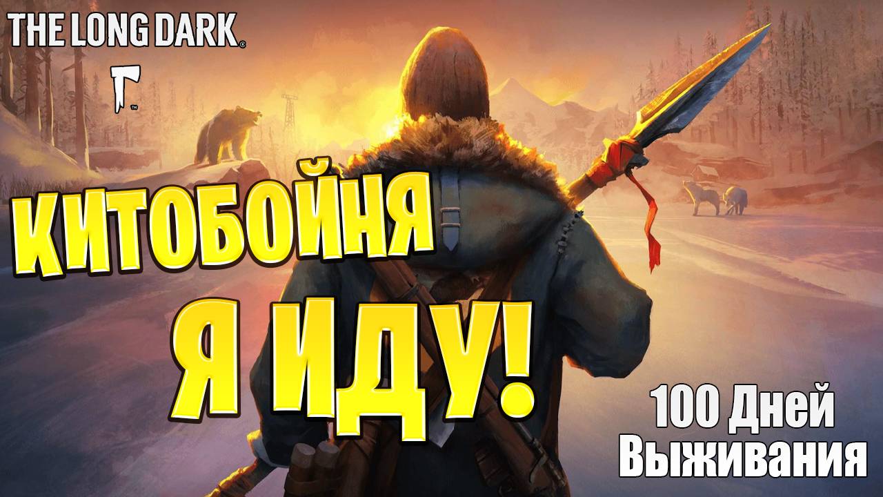 ИДУ НА КИТОБОЙНЮ! | 100 Дней Выживания | The Long Dark | #17