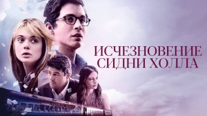 Исчезновение Сидни Холла | The Vanishing of Sidney Hall (2017)