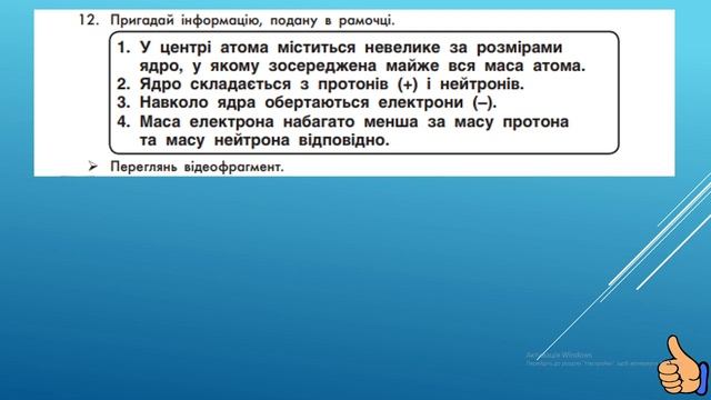 Твої фізичні відкриття 6 клас.  Урок 2 Ч.5-6.