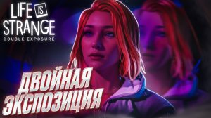 ДВОЙНАЯ ЭКСПОЗИЦИЯ 🧩 Life is Strange: Double Exposure #16