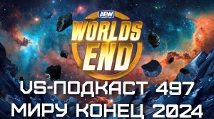 VS-Подкаст 497: Обзор AEW Worlds End 2024