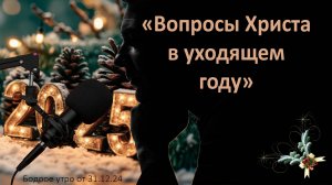 Бодрое утро 31.12 - «Вопросы Христа в уходящем году»