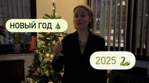 Новогоднее обращение 2025 🐍 С любовью от Швец Дэйли 💖🍾