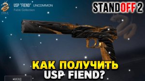 Как получить usp fiend в standoff 2