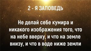 Объяснение второй заповеди Господа. Заповеди Божии