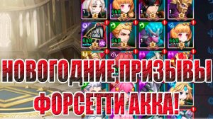 НОВОГОДНИЕ ПРИЗЫВЫ АККА ФОРСЕТИ Mobile Legends: Adventure