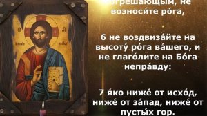 Псалом 74 для умиротворения начальства