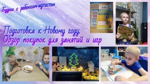 Подготовка к Новому году / Обзор порупок для занятий и игр / Аутизм