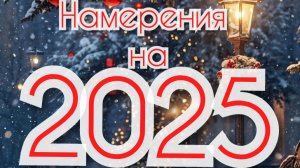 Намерения на 2025 год. #желания #исполнение #эйфочувство #2025