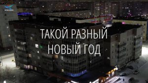 Такой разный Новый Год