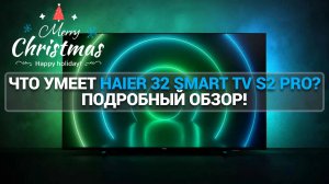 ЧТО УМЕЕТ ТЕЛЕВИЗОР HAIER 32 SMART TV S2 PRO? ПОДРОБНЫЙ ОБЗОР!