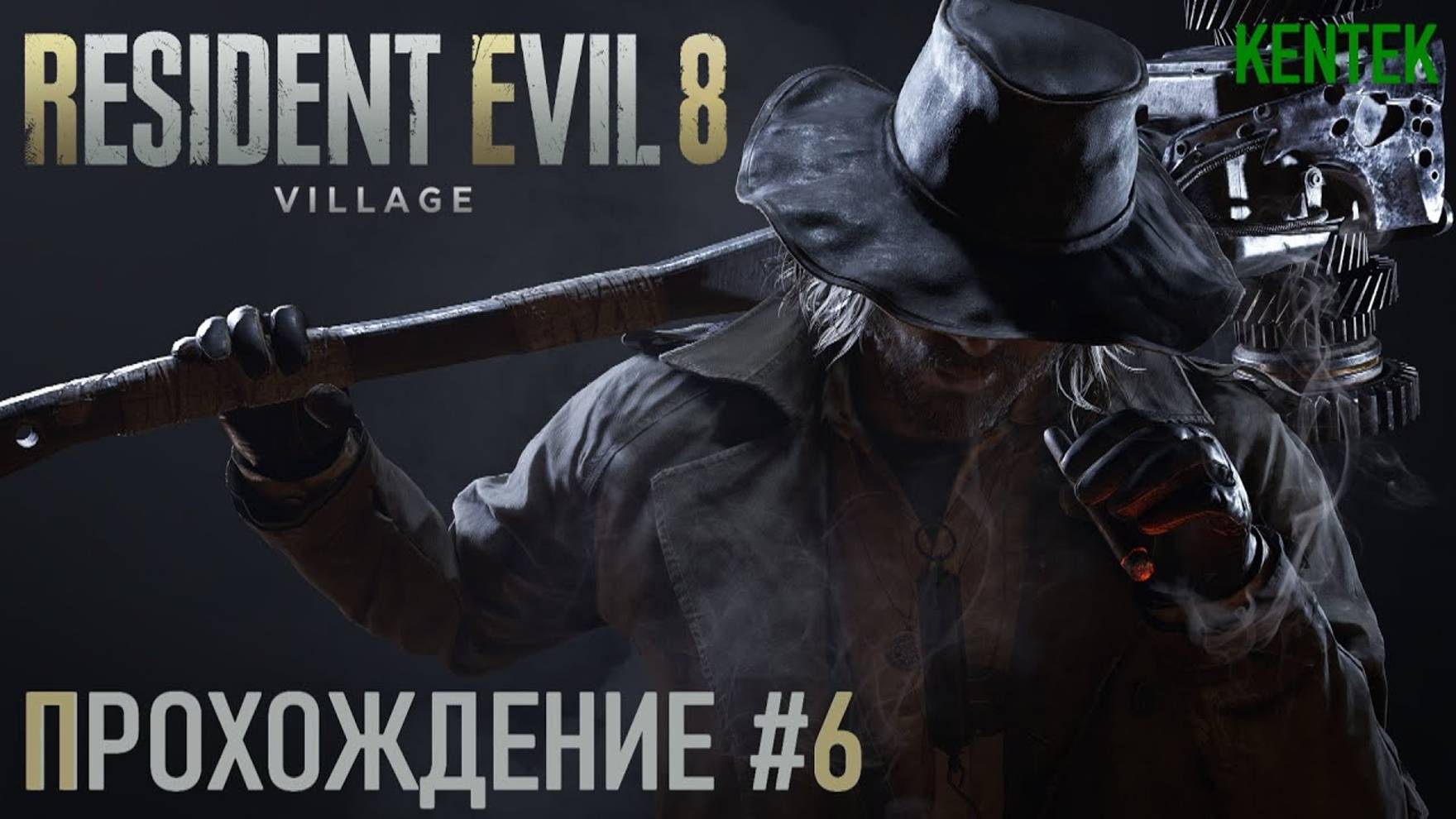 Resident Evil Village - Прохождение (часть 6) (KENTEK).